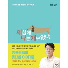 세상에 나쁜 개는 없다, 아작, EBS 세상에 나쁜 개는 없다 제작진