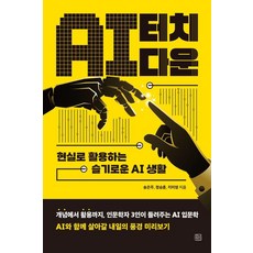 CheongnyeonJeongsin AI 達陣： 將AI融入現實的智慧生活, 宋恩珠 鄭承勳 池美英