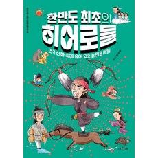한반도 최초의 히어로들:건국 신화 속에 숨어 있는 놀라운 비밀, 서유재, 문부일