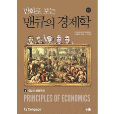 e-LEARNING KOREA 漫畫版曼昆經濟學3：企業的行為原理, 葛瑞格里·曼昆