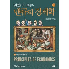 e-LEARNING KOREA 漫畫版曼昆經濟學 2： 市場的運作原理, 格里高利·曼昆