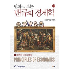e-LEARNING KOREA 漫畫版曼昆經濟學 1： 經濟學的十大基本原理, 金容錫, 金基永