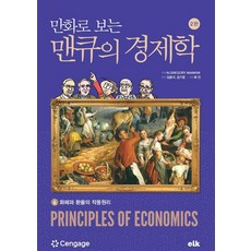 e-LEARNING KOREA 漫畫版曼昆經濟學 6 ： 貨幣與匯率的運作原理, N.GREGORY MANKIW, 產品名稱