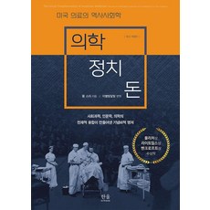HanulAcademy 醫學 政治 金錢 ： 美國醫療的歷史社會學, 保羅·史達