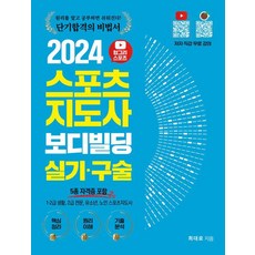 2024 헝그리스포츠 스포츠지도사 보디빌딩 실기 구술 : 5종 자격증 포함, 직업상점