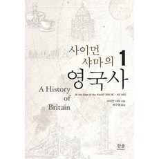 西蒙·夏馬的英國史 1, 韓蔚學術院, 西蒙·夏馬