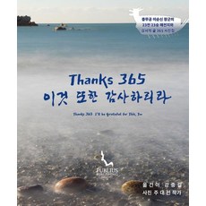 Thanks 365 이것 또한 감사하리라, 푸블리우스, 강충걸