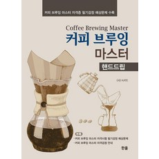 커피 브루잉 마스터 : 핸드드립, 한올출판사