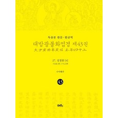DHAM&BOOKS 讀誦本 漢文·韓文譯 大方廣佛華嚴經 第43卷 ： 27. 十定品 [4] (精裝), 海州, 產品名稱