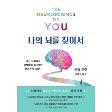 나의 뇌를 찾아서:가장 유쾌하고 지적이며 자극적인 신경과학 가이드, 까치, 샨텔 프랫