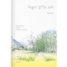 Chaekgwaieum 風走過的地方 ： 清空 凝望 記憶 我的小素描之旅 (精裝), 崔珉禎