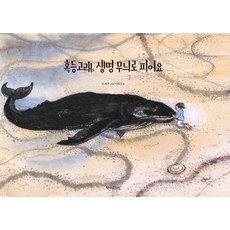 CHAEKMAEULHAERI 座頭鯨以生命綻放的圖樣 (精裝)