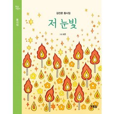 저 눈빛:김진문 동시집, 현북스, 김진문, 6null