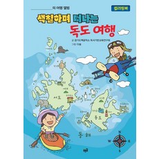 색칠하며 떠나는 독도 여행 : 컬러링북, 푸른길, 경기도책공작소 독서기반교육연구회, 없음null