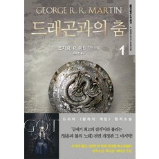 Eunhaeng Namu 與龍共舞 1 (全面修訂版), 喬治·R·R·馬丁