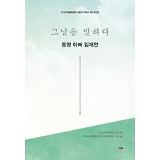그날을 말하다 동영 아빠 김재만 (4·16구술증언록 단원고 2학년 6반 1권), 한울아카데미, 4·16기억저장소