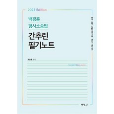 白光勳 刑事訴訟法 簡明筆記(2021)：法院 檢察 警察公務員考試 | 律師考試對策, 博英社