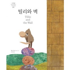 [藝術兒童]蒂莉與牆-永不島世界名作繪本262