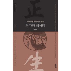 [春(媒體研究所春)]莊子與數據 ： 數據導向政治語言的經典 2 - 春數據叢書 2, 鄭聖旭, 春(媒體研究所春)