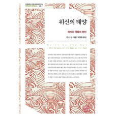 somyong 虛偽的太陽 ： 俄羅斯遠東的韓人 - 釜慶大學人文社會科學研究所海域人文學翻譯叢書 10 (精裝), 約翰·K·張, 產品名稱