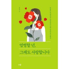 davanbook 該死的女人 但我依然愛你：以淚水寫下的10年失智母親照護日誌, 鄭敬美