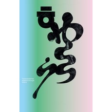 AhnGraphicsPublishers 文字般若, 李東國 權眞