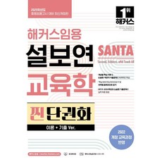 2025 駭客教師任用 薛寶延 SANTA 教育學 真正單本化(理論+考古題 Ver.)：中等教師任用考試對策