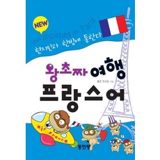 왕초짜 여행 프랑스어: 현지인과 한방에 통한다, 동인랑, 없음null