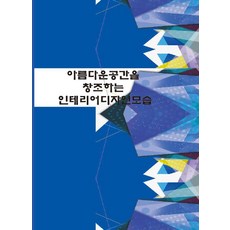 Wokeudijainbuk 創造美麗空間的室內設計樣貌 (修訂第3版), 工作設計編輯部