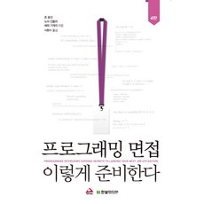 HanbitMedia 程式設計面試這樣準備 (第4版), 約翰·蒙根