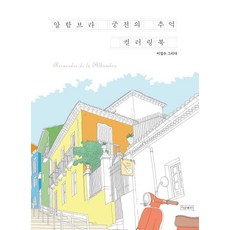 Pygmalion Publishing 阿爾罕布拉宮的回憶 著色本, 李吉洙