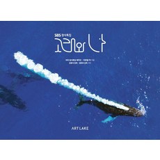 SBS 창사특집 고래와 나 포토북, 아트레이크 ArtLake, SBS 창사특집 제작진 이큰별