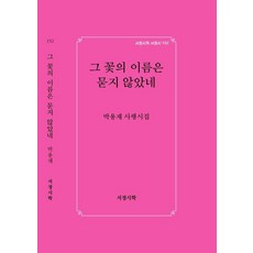 Lyric Poetry and Poetics 未曾詢問那朵花的名字 - 抒情詩 152 (精裝), 朴龍在