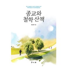 宗教與哲學散策, 學古房, 柳成泰, 柳成泰 (作者), 宗教與哲學之旅