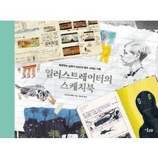 일러스트레이터의 스케치북 : 세계적인 삽화가 60인의 매우 사적인 기록 (양장), 상품명, 미술문화, 마틴 솔즈베리