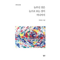 Chungeobook 耀眼之物並非用眼睛觀看 - 青魚詩人選 439, 朴大成