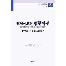Dongmunyeon 阿勒維克的法韓字典 ： 古韓文·現代語索引 - 安養大學HK+ 東西交流文獻語言叢書 5 (精裝), 夏爾·阿勒維克