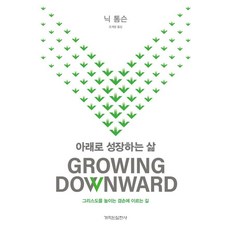 아래로 성장하는 삶:그리스도를 높이는 겸손에 이르는 길, 개혁된실천사, 닉 톰슨