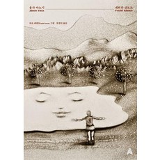 용사 야노시, 알마, 페퇴피 샨도르