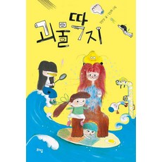 괴물딱지 - 어린이 문학 45, 라임, 김민정, 상세 설명 참조