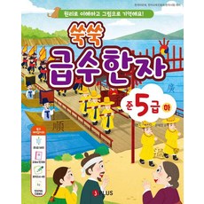 JPLUS 茁壯成長漢字檢定 準5級(下)：以原理理解 以圖畫記憶!, 5級