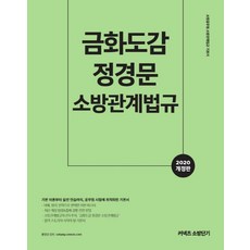 금화도감 정경문 소방관계법규 (2020), 에스티유니타스
