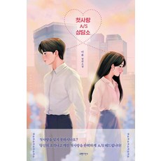 첫사랑 A/S 상담소, 서랍의날씨, 이륜