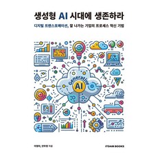 itdambooks 在生成式AI時代生存：數位轉型 成功企業的流程革新技法, 李貞雅 安武貞