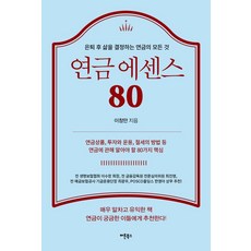 年金精華80：決定退休後生活的年金的一切, 博頓圖書, 李昌萬