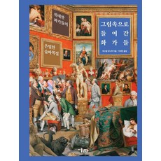 그림 속으로 들어간 화가들 : 위대한 화가들의 은밀한 숨바꼭질 (양장), 파스칼 보나푸, 미술문화