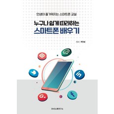 누구나 쉽게 따라하는 스마트폰 배우기 : 인생이 즐거워지는 스마트폰 교실, SNS소통연구소, 주인성