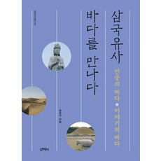 삼국유사 바다를 만나다:민중의 바다 이야기의 바다, 산지니, 정천구