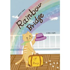 Indiepub 彩虹橋(Rainbow bridge)：吳景林繪本, 吳景林 文圖