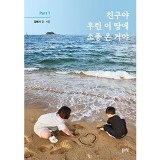 친구야 우린 이 땅에 소풍 온 거야 - Part 1, 좋은땅, 김병기